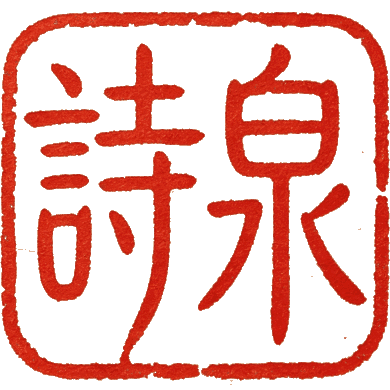 免费开源的中文古诗词 API